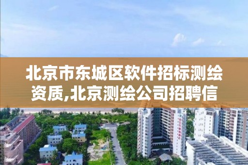 北京市东城区软件招标测绘资质,北京测绘公司招聘信息。