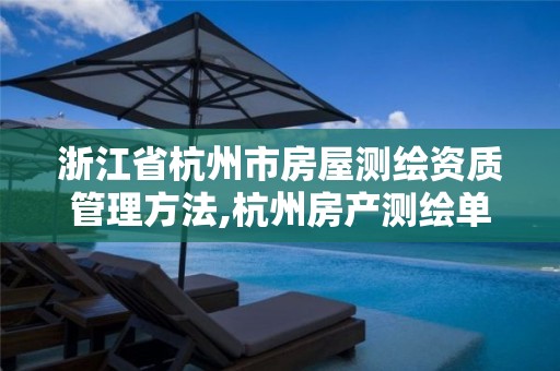 浙江省杭州市房屋测绘资质管理方法,杭州房产测绘单位