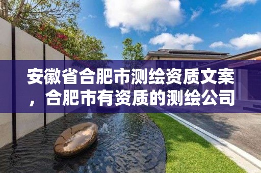 安徽省合肥市测绘资质文案，合肥市有资质的测绘公司