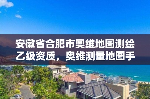 安徽省合肥市奥维地图测绘乙级资质，奥维测量地图手机版官方版卫星地图下载