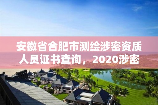 安徽省合肥市测绘涉密资质人员证书查询，2020涉密测绘管理人员考试