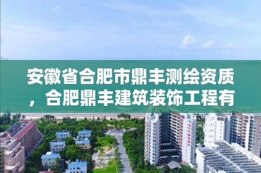 安徽省合肥市鼎丰测绘资质，合肥鼎丰建筑装饰工程有限公司