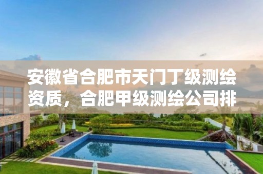 安徽省合肥市天门丁级测绘资质，合肥甲级测绘公司排行