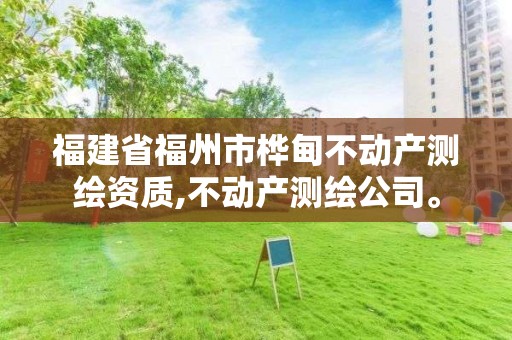 福建省福州市桦甸不动产测绘资质,不动产测绘公司。