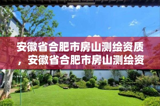 安徽省合肥市房山测绘资质，安徽省合肥市房山测绘资质企业名单