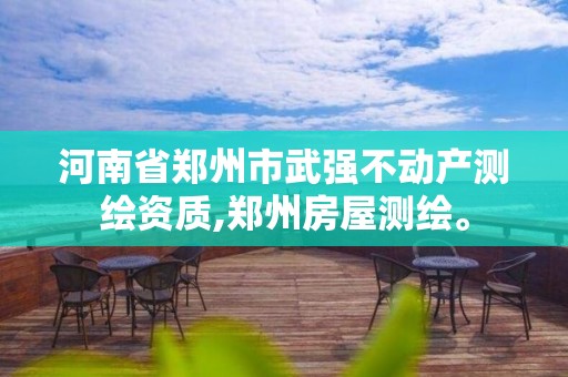 河南省郑州市武强不动产测绘资质,郑州房屋测绘。