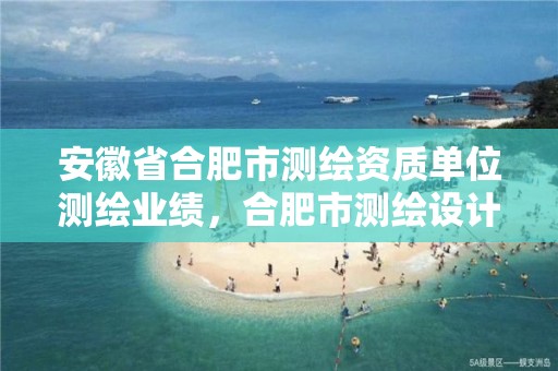 安徽省合肥市测绘资质单位测绘业绩，合肥市测绘设计