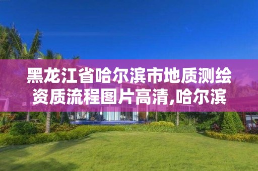 黑龙江省哈尔滨市地质测绘资质流程图片高清,哈尔滨测绘地理信息局招聘公告。