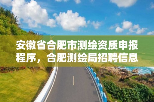 安徽省合肥市测绘资质申报程序，合肥测绘局招聘信息