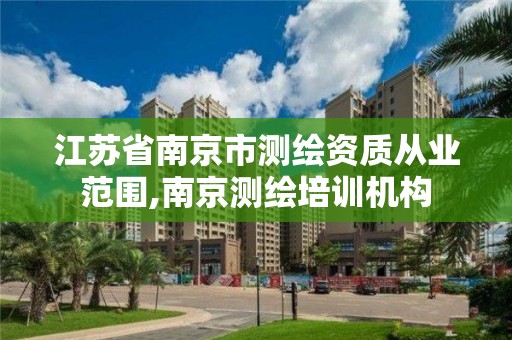 江苏省南京市测绘资质从业范围,南京测绘培训机构