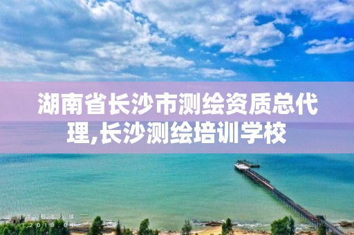 湖南省长沙市测绘资质总代理,长沙测绘培训学校