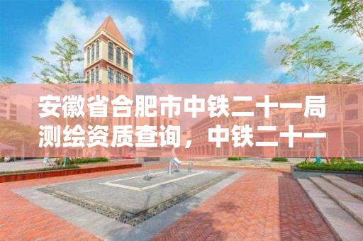 安徽省合肥市中铁二十一局测绘资质查询，中铁二十一局集团有限公司勘察设计院