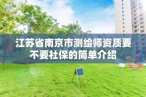 江苏省南京市测绘师资质要不要社保的简单介绍