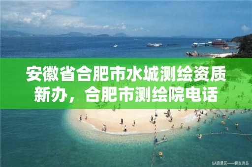 安徽省合肥市水城测绘资质新办，合肥市测绘院电话