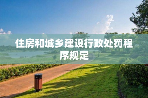 住房和城乡建设行政处罚程序规定