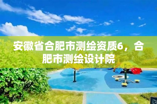 安徽省合肥市测绘资质6，合肥市测绘设计院