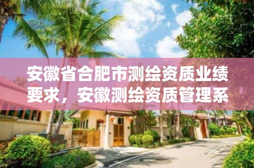 安徽省合肥市测绘资质业绩要求，安徽测绘资质管理系统