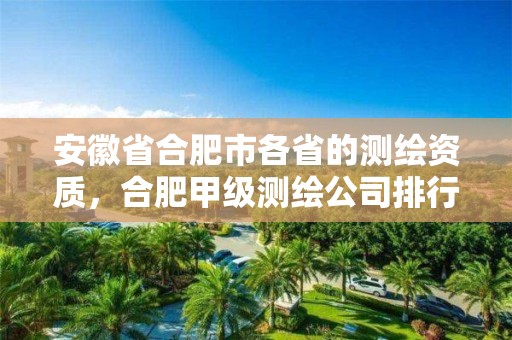 安徽省合肥市各省的测绘资质，合肥甲级测绘公司排行