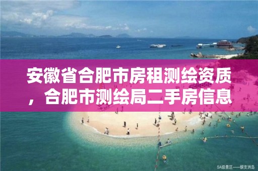 安徽省合肥市房租测绘资质，合肥市测绘局二手房信息