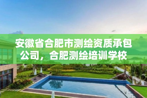 安徽省合肥市测绘资质承包公司，合肥测绘培训学校