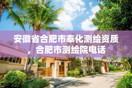 安徽省合肥市奉化测绘资质，合肥市测绘院电话