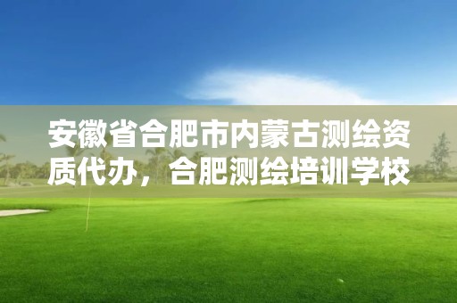 安徽省合肥市内蒙古测绘资质代办，合肥测绘培训学校