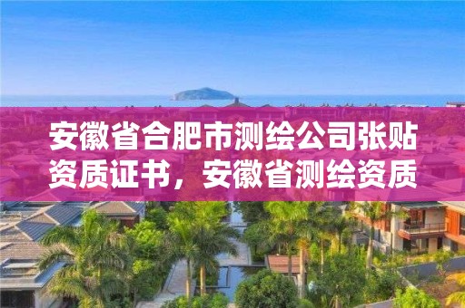 安徽省合肥市测绘公司张贴资质证书，安徽省测绘资质延期公告