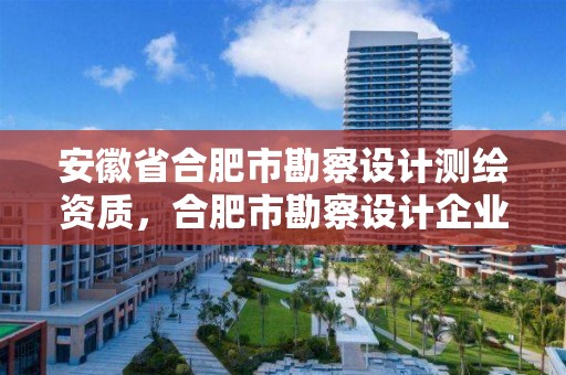 安徽省合肥市勘察设计测绘资质，合肥市勘察设计企业信用评价结果