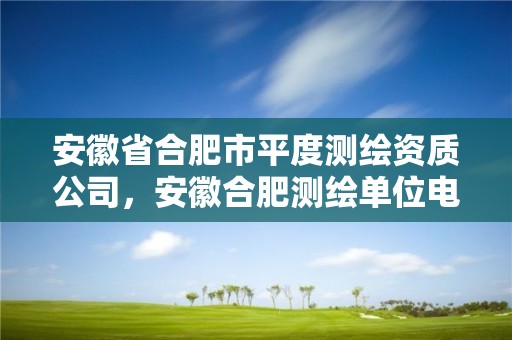 安徽省合肥市平度测绘资质公司，安徽合肥测绘单位电话