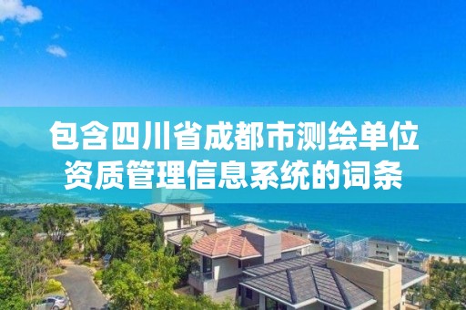 包含四川省成都市测绘单位资质管理信息系统的词条