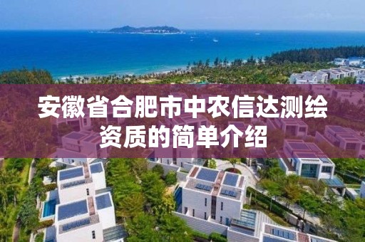 安徽省合肥市中农信达测绘资质的简单介绍