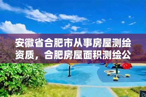 安徽省合肥市从事房屋测绘资质，合肥房屋面积测绘公司