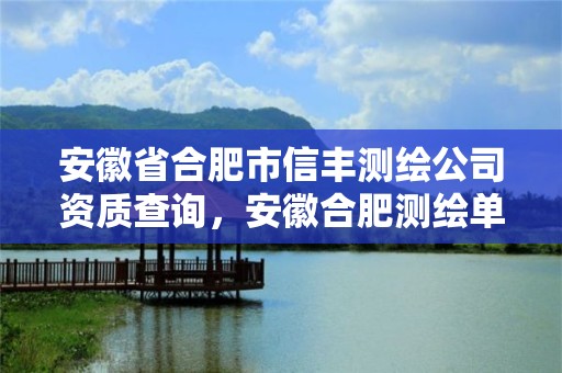 安徽省合肥市信丰测绘公司资质查询，安徽合肥测绘单位电话