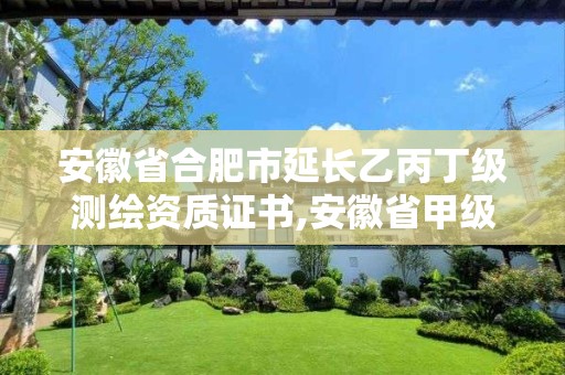 安徽省合肥市延长乙丙丁级测绘资质证书,安徽省甲级测绘资质单位。