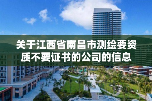 关于江西省南昌市测绘要资质不要证书的公司的信息