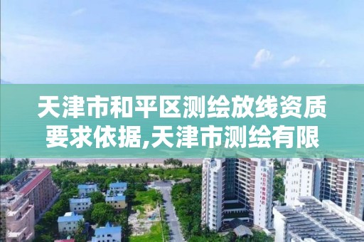 天津市和平区测绘放线资质要求依据,天津市测绘有限公司。