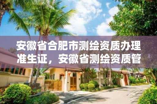 安徽省合肥市测绘资质办理准生证，安徽省测绘资质管理系统