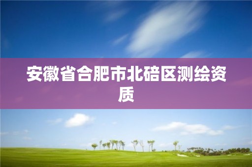 安徽省合肥市北碚区测绘资质