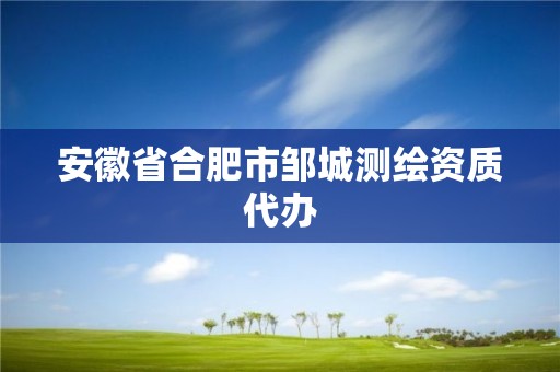 安徽省合肥市邹城测绘资质代办