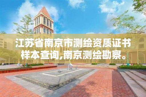 江苏省南京市测绘资质证书样本查询,南京测绘勘察。