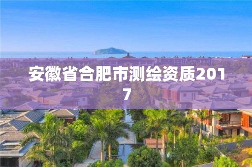 安徽省合肥市测绘资质2017