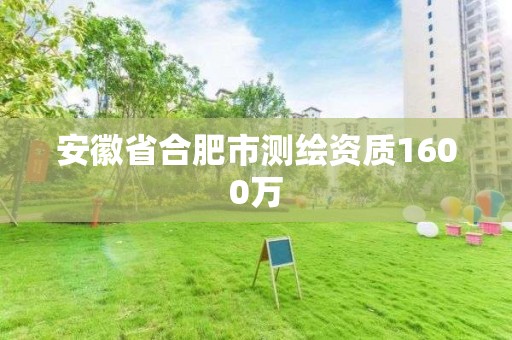 安徽省合肥市测绘资质1600万