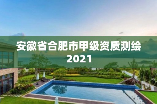 安徽省合肥市甲级资质测绘2021