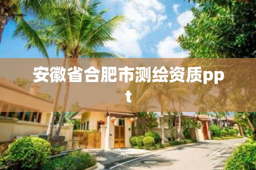 安徽省合肥市测绘资质ppt