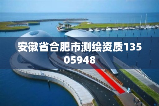 安徽省合肥市测绘资质13505948