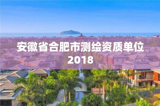 安徽省合肥市测绘资质单位2018