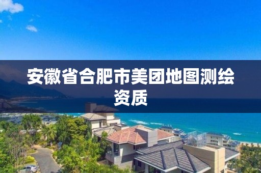 安徽省合肥市美团地图测绘资质