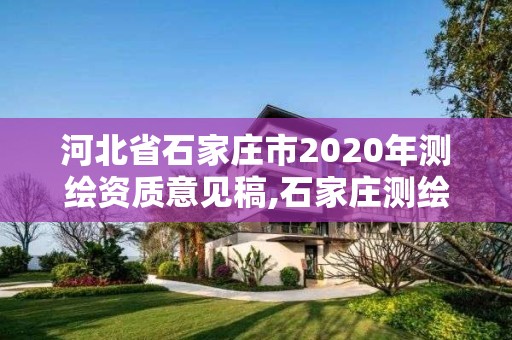 河北省石家庄市2020年测绘资质意见稿,石家庄测绘招聘信息。