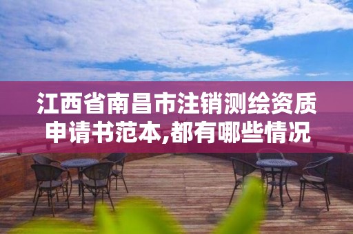 江西省南昌市注销测绘资质申请书范本,都有哪些情况欲与办理注销和吊销测绘资质。