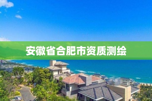 安徽省合肥市资质测绘